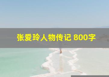 张爱玲人物传记 800字